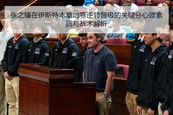 张之臻在伊斯特本草地赛逆转晋级的关键分心理素质与战术解析