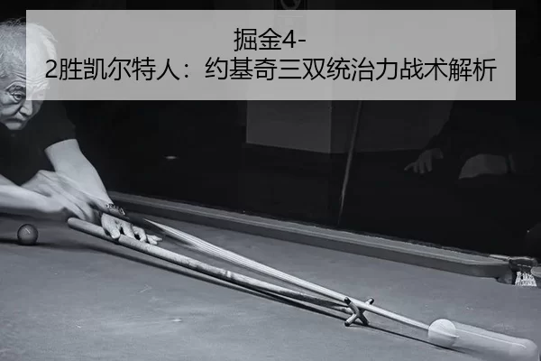 jue-jin-sheng-kai-er-te-ren-yue-ji-qi-san-shuang-tong-zhi-li-zhan-shu-jie-xi-2-885.jpg
