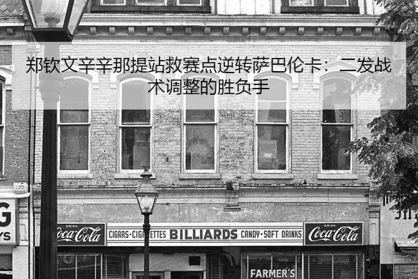 zheng-qin-wen-xin-xin-na-ti-zhan-jiu-sai-dian-ni-zhuan-sa-ba-lun-ka-er-fa-zhan-shu-tiao-zheng-de-sheng-fu-shou-3-509.jpg